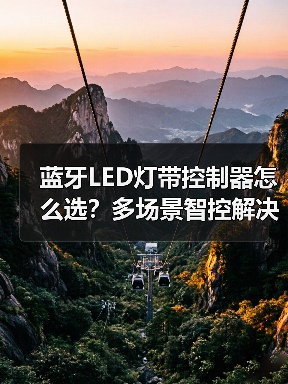 蓝牙LED灯带控制器怎么选?多场景智控解决方案(图3) 蓝牙LED灯带控制器怎么选?多场景智控解决方案(图3)