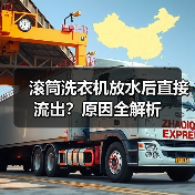 滚筒洗衣机放水后直接流出?原因全解析(图2) 滚筒洗衣机放水后直接流出?原因全解析(图2)