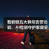 智能锁五大异常告警功能,AI检测守护家庭安全(图3) 智能锁五大异常告警功能,AI检测守护家庭安全(图3)