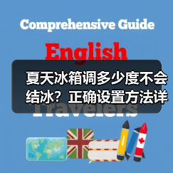 夏天冰箱调多少度不会结冰?正确设置方法详解(图1) 夏天冰箱调多少度不会结冰?正确设置方法详解(图1)