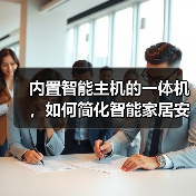 内置智能主机的一体机,如何简化智能家居安装?(图1) 内置智能主机的一体机,如何简化智能家居安装?(图1)