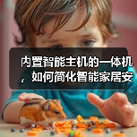 内置智能主机的一体机,如何简化智能家居安装?(图2) 内置智能主机的一体机,如何简化智能家居安装?(图2)