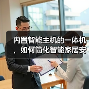 内置智能主机的一体机,如何简化智能家居安装?(图3) 内置智能主机的一体机,如何简化智能家居安装?(图3)