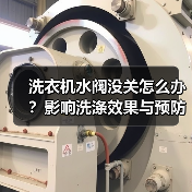 洗衣机水阀没关怎么办?影响洗涤效果与预防措施(图2) 洗衣机水阀没关怎么办?影响洗涤效果与预防措施(图2)