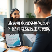 洗衣机水阀没关怎么办?影响洗涤效果与预防措施(图1) 洗衣机水阀没关怎么办?影响洗涤效果与预防措施(图1)