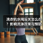 洗衣机水阀没关怎么办?影响洗涤效果与预防措施(图3) 洗衣机水阀没关怎么办?影响洗涤效果与预防措施(图3)