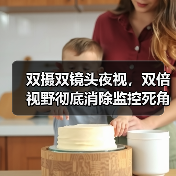 双摄双镜头夜视，双倍视野彻底消除监控死角(图3)