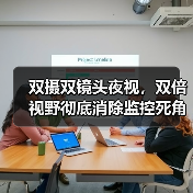 双摄双镜头夜视，双倍视野彻底消除监控死角(图4)