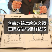 容声冰箱温度怎么调?正确方法与保鲜技巧(图1) 容声冰箱温度怎么调?正确方法与保鲜技巧(图1)