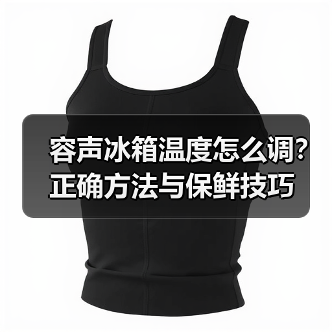 容声冰箱温度怎么调?正确方法与保鲜技巧(图3) 容声冰箱温度怎么调?正确方法与保鲜技巧(图3)