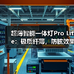 超薄智能一体灯Pro Lite：极质纤薄，防眩效果更出众(图1)