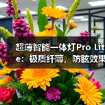 超薄智能一体灯Pro Lite：极质纤薄，防眩效果更出众(图2)