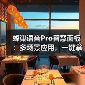 蜂巢语音Pro智慧面板:多场景应用,一键掌控智能家居新体验(图2) 蜂巢语音Pro智慧面板:多场景应用,一键掌控智能家居新体验(图2)