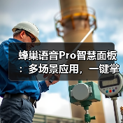蜂巢语音Pro智慧面板:多场景应用,一键掌控智能家居新体验(图1) 蜂巢语音Pro智慧面板:多场景应用,一键掌控智能家居新体验(图1)