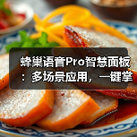 蜂巢语音Pro智慧面板:多场景应用,一键掌控智能家居新体验(图3) 蜂巢语音Pro智慧面板:多场景应用,一键掌控智能家居新体验(图3)