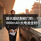 超长续航智能门铃:10000mAh大电池全时在线(图2) 超长续航智能门铃:10000mAh大电池全时在线(图2)