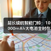 超长续航智能门铃:10000mAh大电池全时在线(图3) 超长续航智能门铃:10000mAh大电池全时在线(图3)