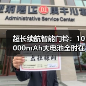 超长续航智能门铃:10000mAh大电池全时在线(图4) 超长续航智能门铃:10000mAh大电池全时在线(图4)