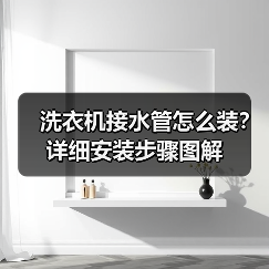 洗衣机接水管怎么装?详细安装步骤图解(图2) 洗衣机接水管怎么装?详细安装步骤图解(图2)