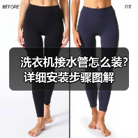 洗衣机接水管怎么装?详细安装步骤图解(图1) 洗衣机接水管怎么装?详细安装步骤图解(图1)