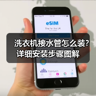 洗衣机接水管怎么装?详细安装步骤图解(图4) 洗衣机接水管怎么装?详细安装步骤图解(图4)