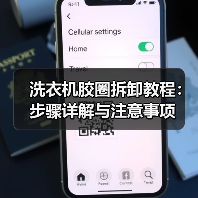洗衣机胶圈拆卸教程:步骤详解与注意事项(图1) 洗衣机胶圈拆卸教程:步骤详解与注意事项(图1)