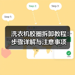 洗衣机胶圈拆卸教程:步骤详解与注意事项(图4) 洗衣机胶圈拆卸教程:步骤详解与注意事项(图4)