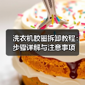 洗衣机胶圈拆卸教程:步骤详解与注意事项(图3) 洗衣机胶圈拆卸教程:步骤详解与注意事项(图3)