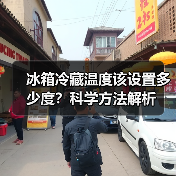 冰箱冷藏温度该设置多少度?科学方法解析(图1) 冰箱冷藏温度该设置多少度?科学方法解析(图1)