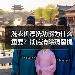洗衣机漂洗功能为什么重要?彻底清除残留提升清洁度(图1) 洗衣机漂洗功能为什么重要?彻底清除残留提升清洁度(图1)