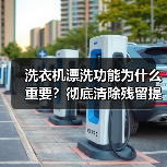 洗衣机漂洗功能为什么重要?彻底清除残留提升清洁度(图2) 洗衣机漂洗功能为什么重要?彻底清除残留提升清洁度(图2)