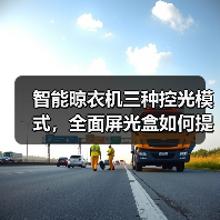 智能晾衣机三种控光模式，全面屏光盒如何提升晾晒体验？(图1)