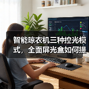 智能晾衣机三种控光模式，全面屏光盒如何提升晾晒体验？(图3)