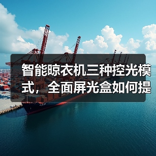 智能晾衣机三种控光模式，全面屏光盒如何提升晾晒体验？(图2)