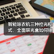 智能晾衣机三种控光模式，全面屏光盒如何提升晾晒体验？(图4)