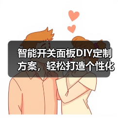 智能开关面板DIY定制方案,轻松打造个性化家居(图2) 智能开关面板DIY定制方案,轻松打造个性化家居(图2)
