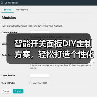 智能开关面板DIY定制方案,轻松打造个性化家居(图4) 智能开关面板DIY定制方案,轻松打造个性化家居(图4)