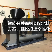 智能开关面板DIY定制方案,轻松打造个性化家居(图3) 智能开关面板DIY定制方案,轻松打造个性化家居(图3)