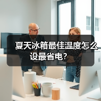 夏天冰箱最佳温度怎么设最省电?(图2) 夏天冰箱最佳温度怎么设最省电?(图2)