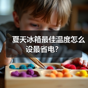 夏天冰箱最佳温度怎么设最省电?(图4) 夏天冰箱最佳温度怎么设最省电?(图4)