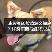 洗衣机E0故障怎么解决?详解原因与维修方法(图2) 洗衣机E0故障怎么解决?详解原因与维修方法(图2)