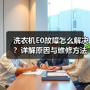 洗衣机E0故障怎么解决?详解原因与维修方法(图1) 洗衣机E0故障怎么解决?详解原因与维修方法(图1)
