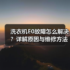 洗衣机E0故障怎么解决?详解原因与维修方法(图4) 洗衣机E0故障怎么解决?详解原因与维修方法(图4)