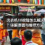 洗衣机E0故障怎么解决?详解原因与维修方法(图3) 洗衣机E0故障怎么解决?详解原因与维修方法(图3)