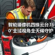 智能摄像机四维云台360°全域视角全天候守护(图3) 智能摄像机四维云台360°全域视角全天候守护(图3)