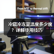 冷藏冷冻室温度多少度?详解使用技巧(图1) 冷藏冷冻室温度多少度?详解使用技巧(图1)
