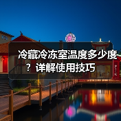 冷藏冷冻室温度多少度?详解使用技巧(图4) 冷藏冷冻室温度多少度?详解使用技巧(图4)