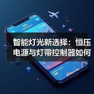 智能灯光新选择：恒压电源与灯带控制器如何实现全屋灯光随心掌控？(图3)