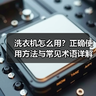 洗衣机怎么用?正确使用方法与常见术语详解(图1) 洗衣机怎么用?正确使用方法与常见术语详解(图1)