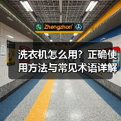 洗衣机怎么用?正确使用方法与常见术语详解(图3) 洗衣机怎么用?正确使用方法与常见术语详解(图3)
